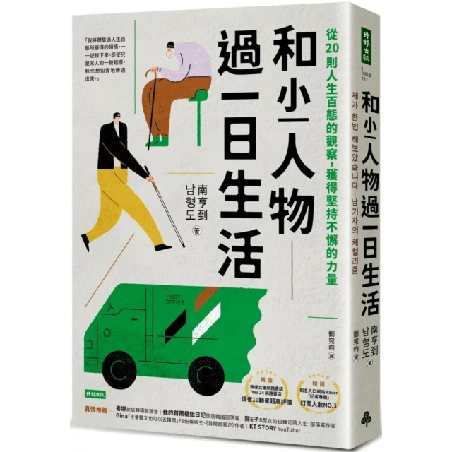 和小人物過一日生活：從20則人生百態的觀察 獲得堅持不懈的力量