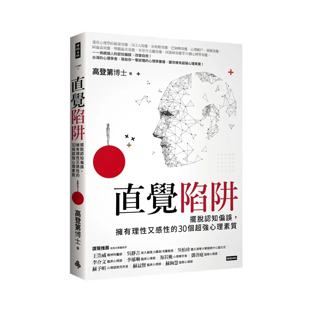 直覺陷阱：擺脫認知偏誤 擁有理性又感性的30個超強心理素質