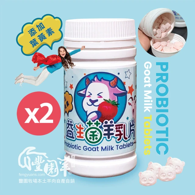 豐園羊牧場 益生菌羊乳片80g/罐x2罐(添加葉黃素!五種益生菌!)