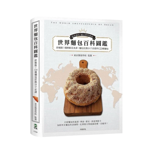 世界麵包百科圖鑑：終極版！收錄橫跨歐亞美非，麵包狂熱分子喜愛的123種麵包