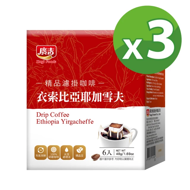 【廣吉】精品濾掛咖啡 衣索比亞耶加雪夫3盒組(8gx6入/盒)