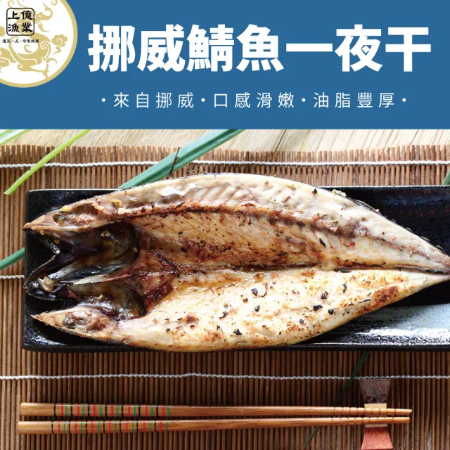 挪威巨無霸肥美熟成鯖魚