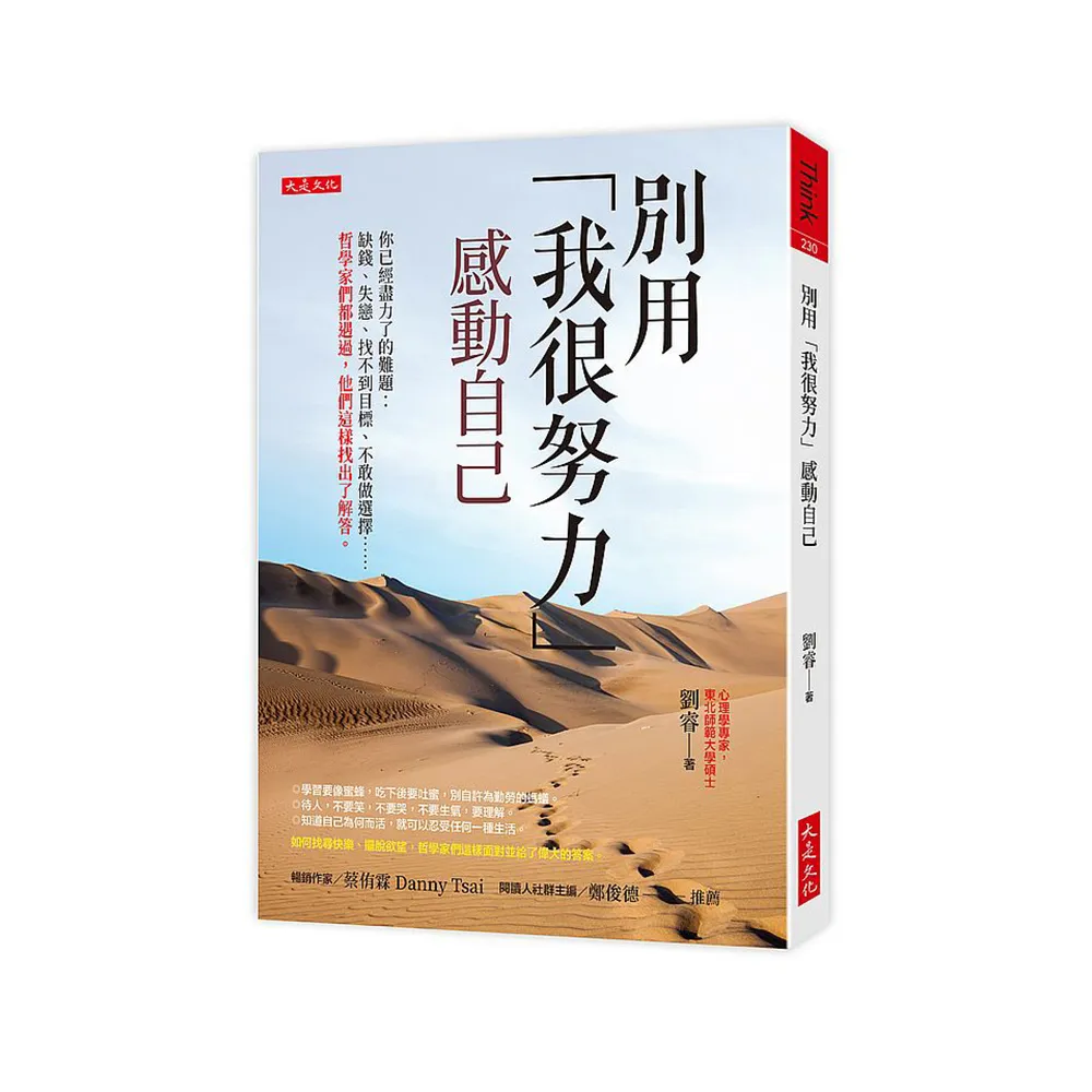 別用「我很努力」感動自己－你已經盡力了的難題：缺錢、失戀、找不到目標、不敢做選擇