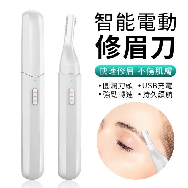 【YUNMI】電動修眉刀 USB充電多功能電動修容器(眉毛修剪器 刮鬍刀)