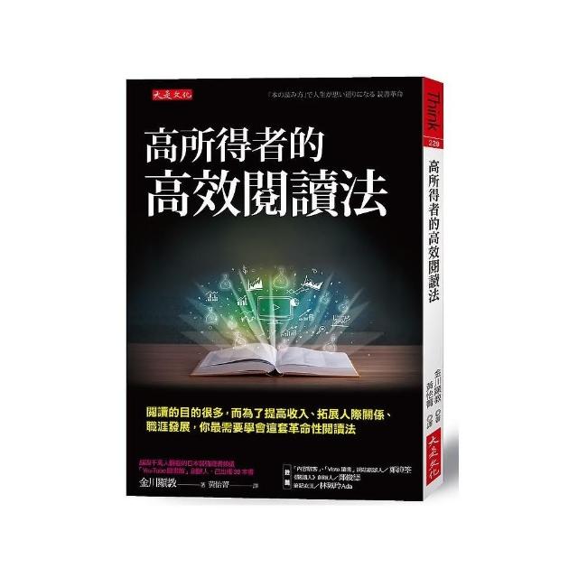 高所得者的高效閱讀法：閱讀的目的很多 而為了提高收入、拓展人 | 拾書所