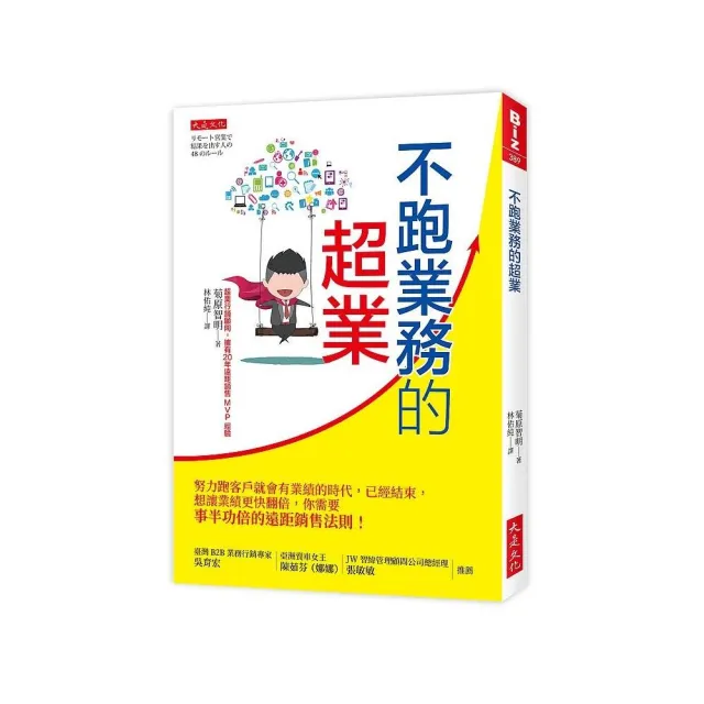 不跑業務的超業：努力跑客戶就會有業績的時代，已經結束，你需要事半功倍的遠距銷售法則