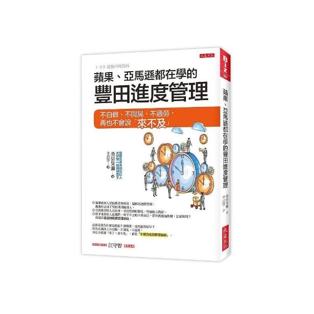 蘋果、亞馬遜都在學的豐田進度管理：不白做、不閒晃、不過勞，再也不會說「來不及」 | 拾書所