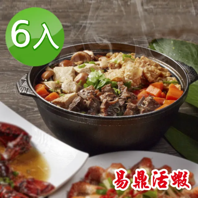 【易鼎活蝦】經典羊肉爐禮盒6入組(每入900g±5%；含固形物475g±5%/入)(來店必點 飄香近三十年)