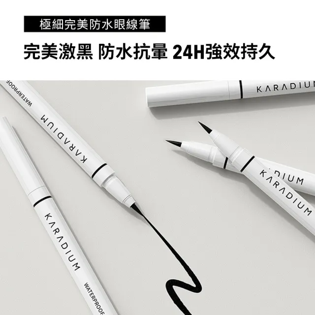 【Karadium】極細完美防水眼線筆(彈性毛筆刷速乾24H防水不暈染)