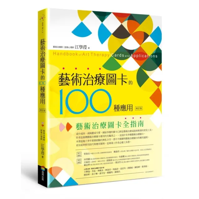 藝術治療圖卡的100種應用（修訂版） | 拾書所