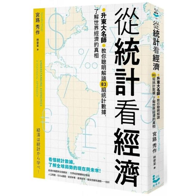 從統計看經濟：升東大名師教你聰明解讀83組統計數據，了解世界經濟的真相 | 拾書所