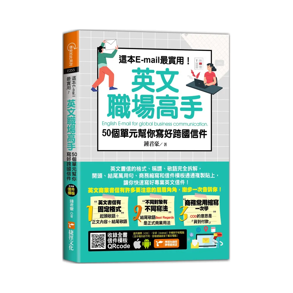 這本E-mail最實用！英文職場高手，50個單元幫你寫好跨國信件