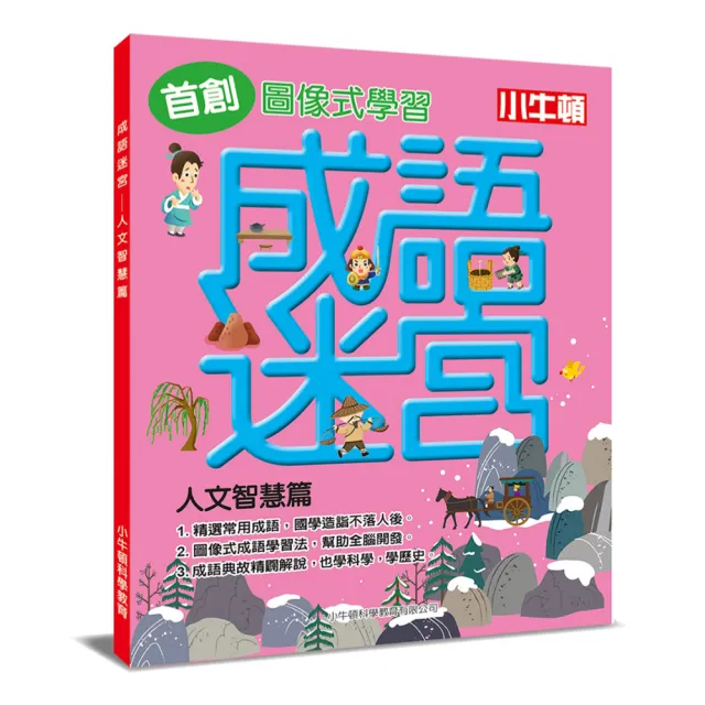 【小牛頓科學】成語迷宮：人文智慧篇-平裝(6-10歲 精選小學常用成語)