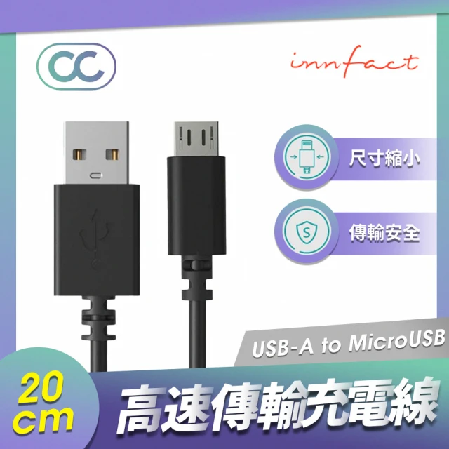 【Innfact】Micro USB OC 快速充電線 20cm(快充線/閃充)