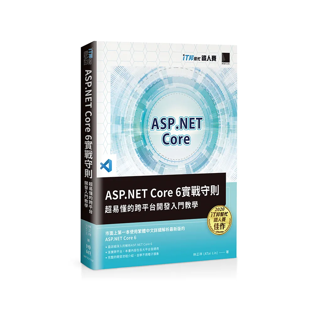 ASP.NET Core 6實戰守則（iT邦幫忙鐵人賽系列書）