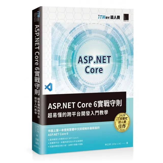 ASP.NET Core 6實戰守則（iT邦幫忙鐵人賽系列書）