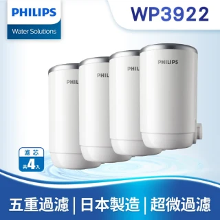 【Philips 飛利浦】日本原裝★5重超濾複合濾芯四入組(WP3922)