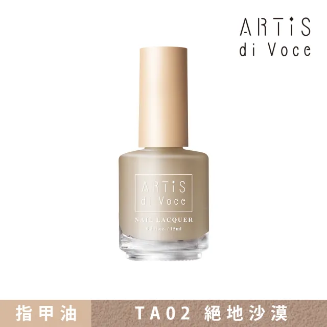 【ARTiS di Voce】磨砂指甲油 TA02絕地沙漠