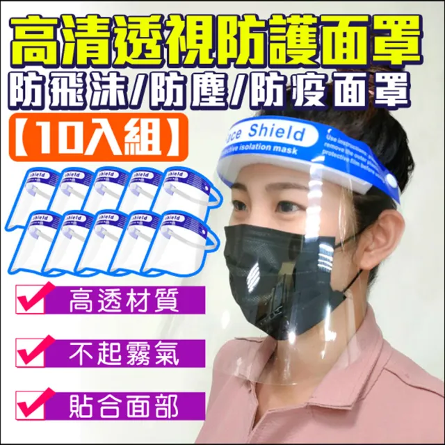 【KINGNET】防護面具 防疫面罩 防飛沫 防油煙 透明面罩(十入組)