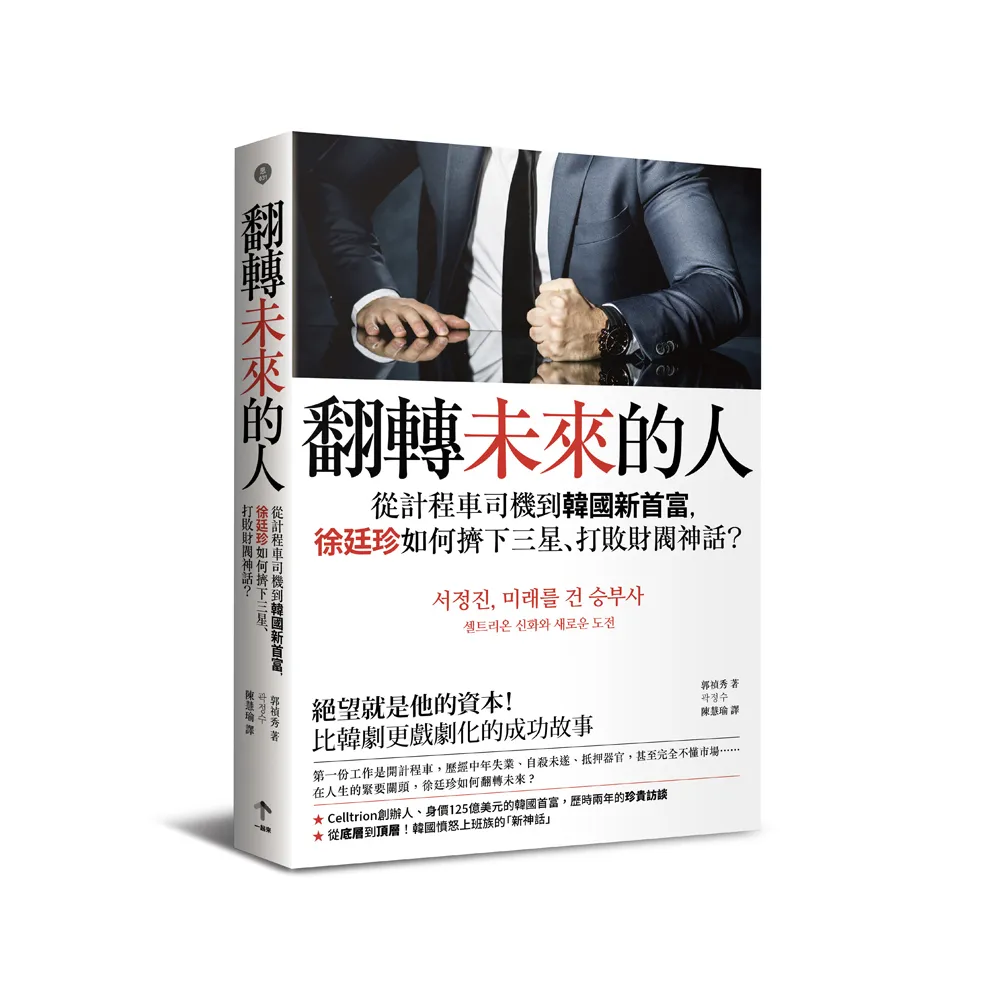 翻轉未來的人：從計程車司機到韓國新首富，徐廷珍如何擠下三星、打敗財閥神話？