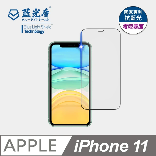 藍光盾 iPhone11 6.1吋 抗藍光電競霧面螢幕玻璃保護貼(抗藍光電競霧面)