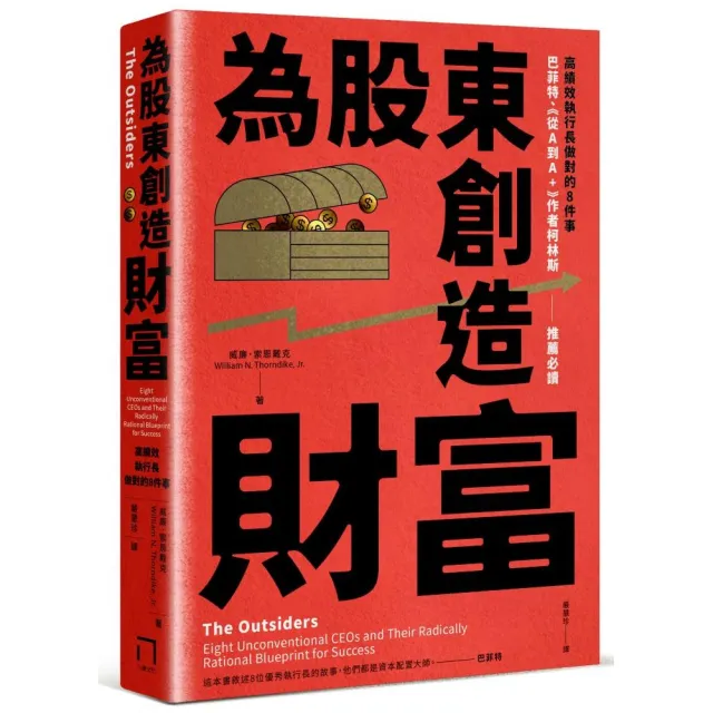 為股東創造財富：高績效執行長做對的8件事，巴菲特+從A到A+作者柯林斯推薦必讀