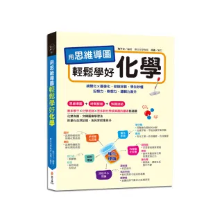 用思維導圖輕鬆學好化學:70多張思維導圖聯想學習，視覺化×圖像化