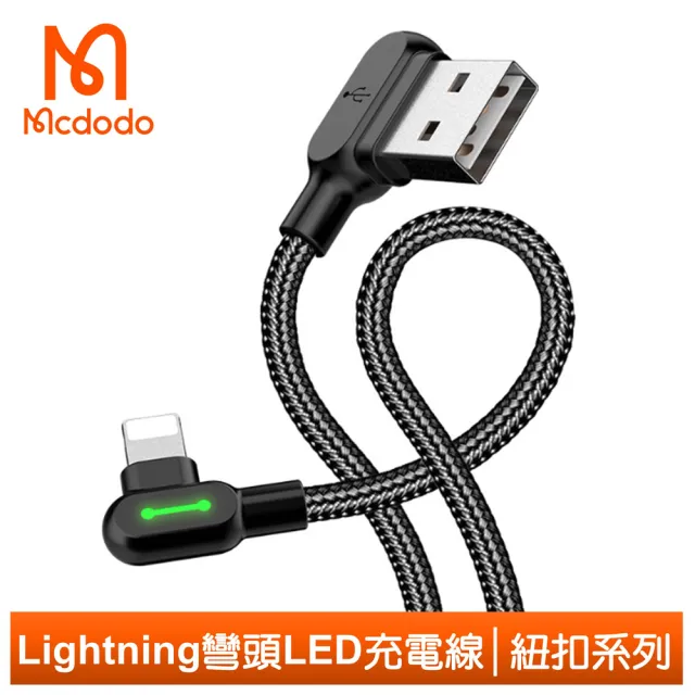 【Mcdodo 麥多多】雙彎頭 LED USB-A to Lightning 1.8M 3A快充/充電傳輸線 紐扣系列(iPhone充電線)