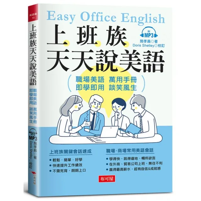 上班族天天說美語:--職場美語萬用手冊