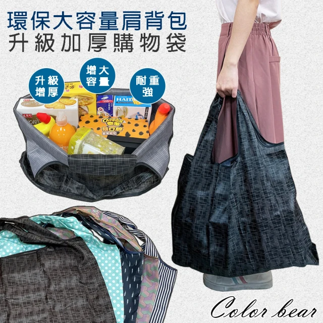 【卡樂熊】環保摺疊升級大容量增厚購物袋(環保購物袋)