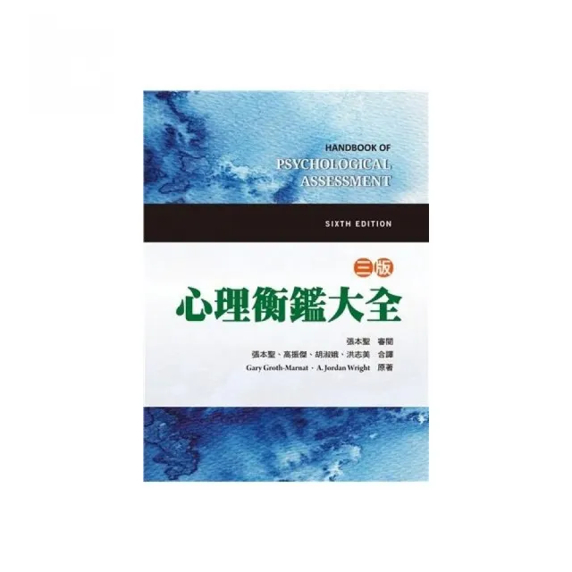 心理衡鑑大全 中文第三版 2019年 | 拾書所