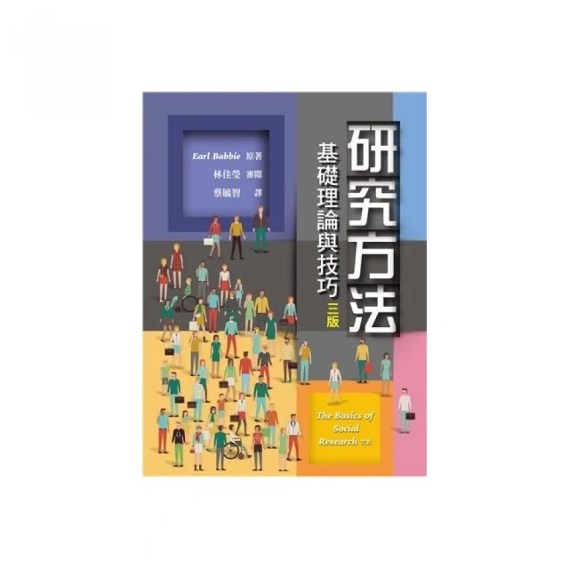 研究方法：基礎理論與技巧 中文第三版 2019年