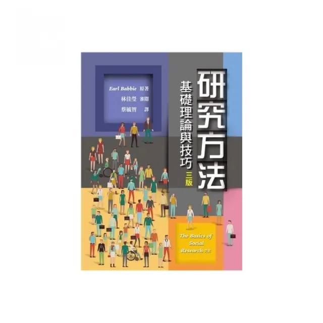 研究方法：基礎理論與技巧 中文第三版 2019年 | 拾書所