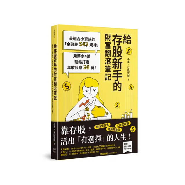 給存股新手的財富翻滾筆記【隨書贈SOP小冊】：用薪水4萬輕鬆打造年收股息20萬！