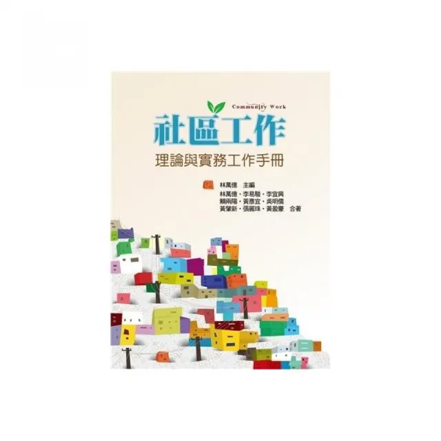社區工作:理論與實務工作手冊 第一版 2020年