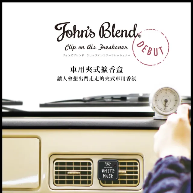 【日本John’s Blend】車用夾式擴香盒補充包2枚/入(任選3入/白麝香/黑麝香/茉莉/櫻花)