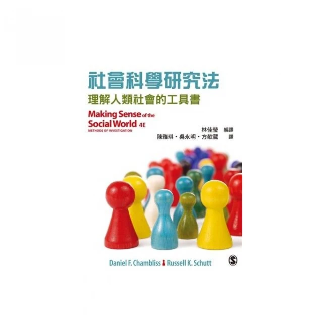 社會科學研究法：理解人類社會的工具書 第一版 2015年