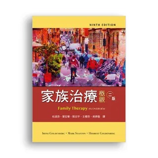 家族治療概觀 中文第二版 2019年