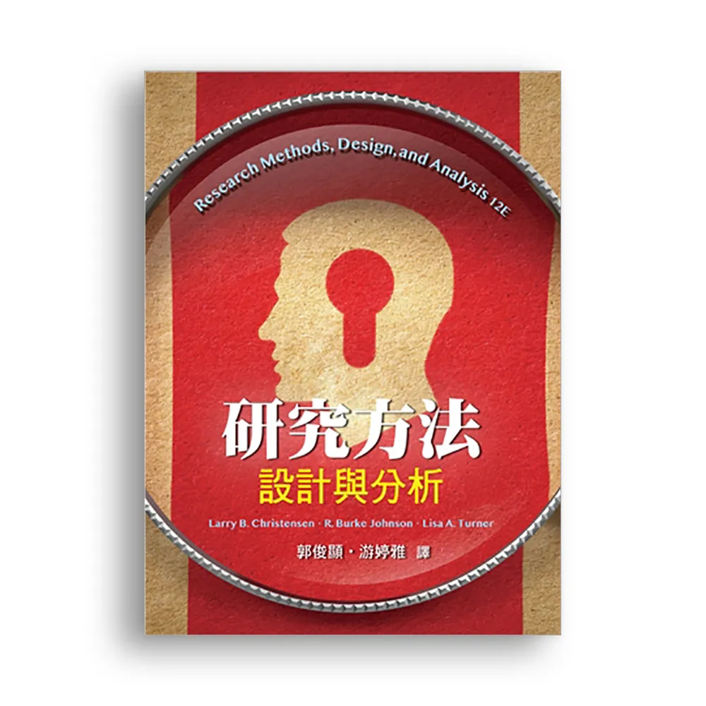 研究方法：設計與分析 中文第一版 2019年