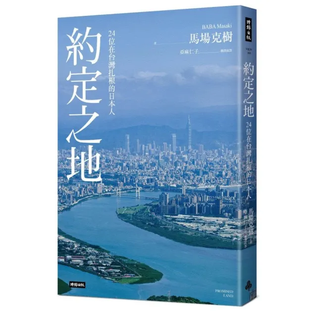 約定之地：24位在台灣扎根的日本人