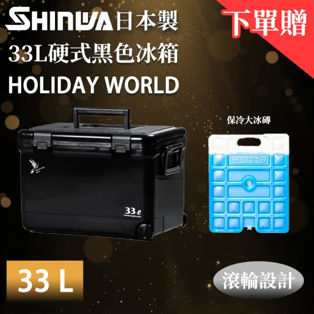 【SHINWA 伸和】日本製冰箱 33L Holiday World 硬式黑色冰箱(戶外 露營 釣魚 保冷 行動冰箱 烤肉 冰桶)