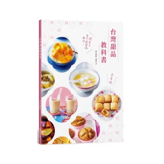 台灣甜品教科書