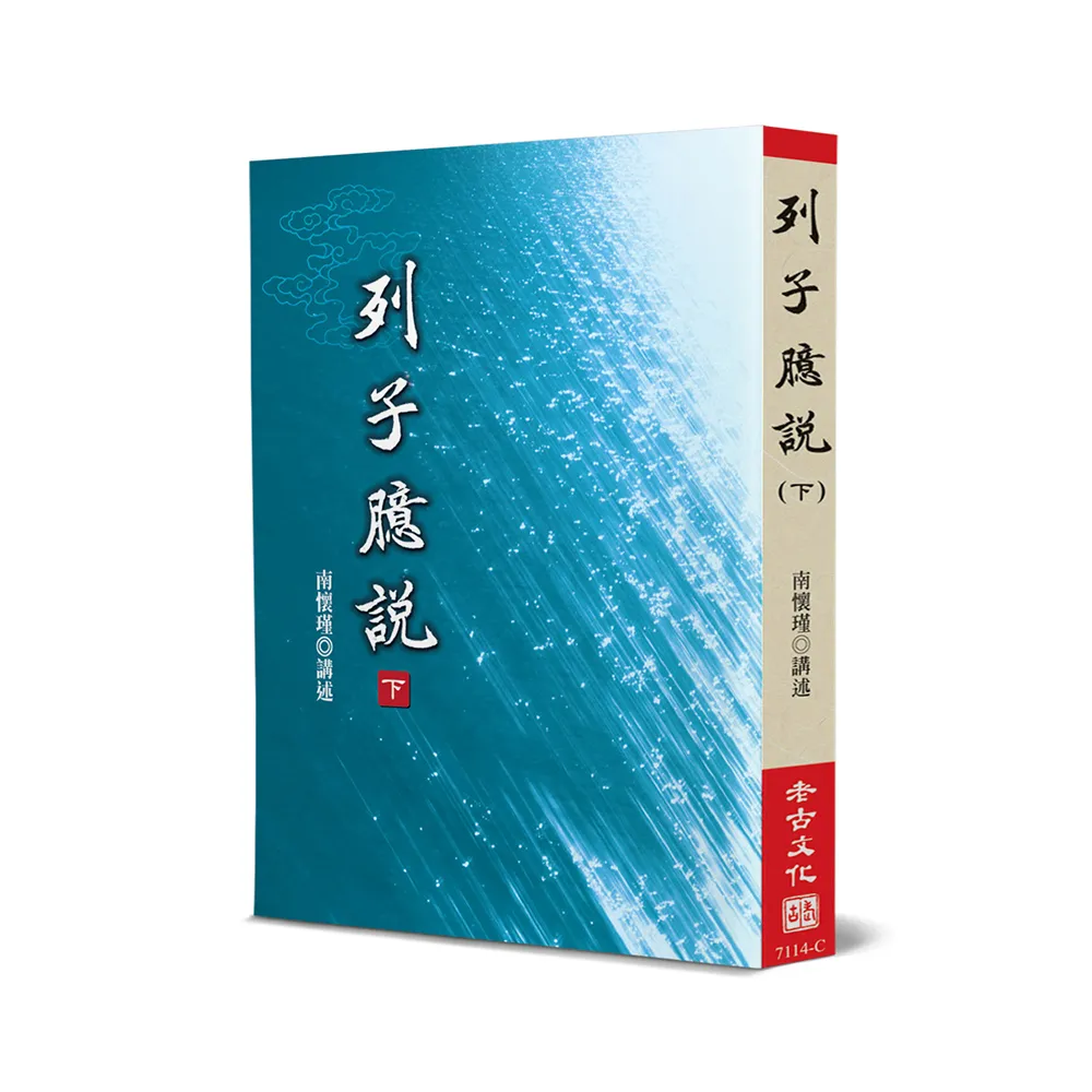 列子臆說（下）