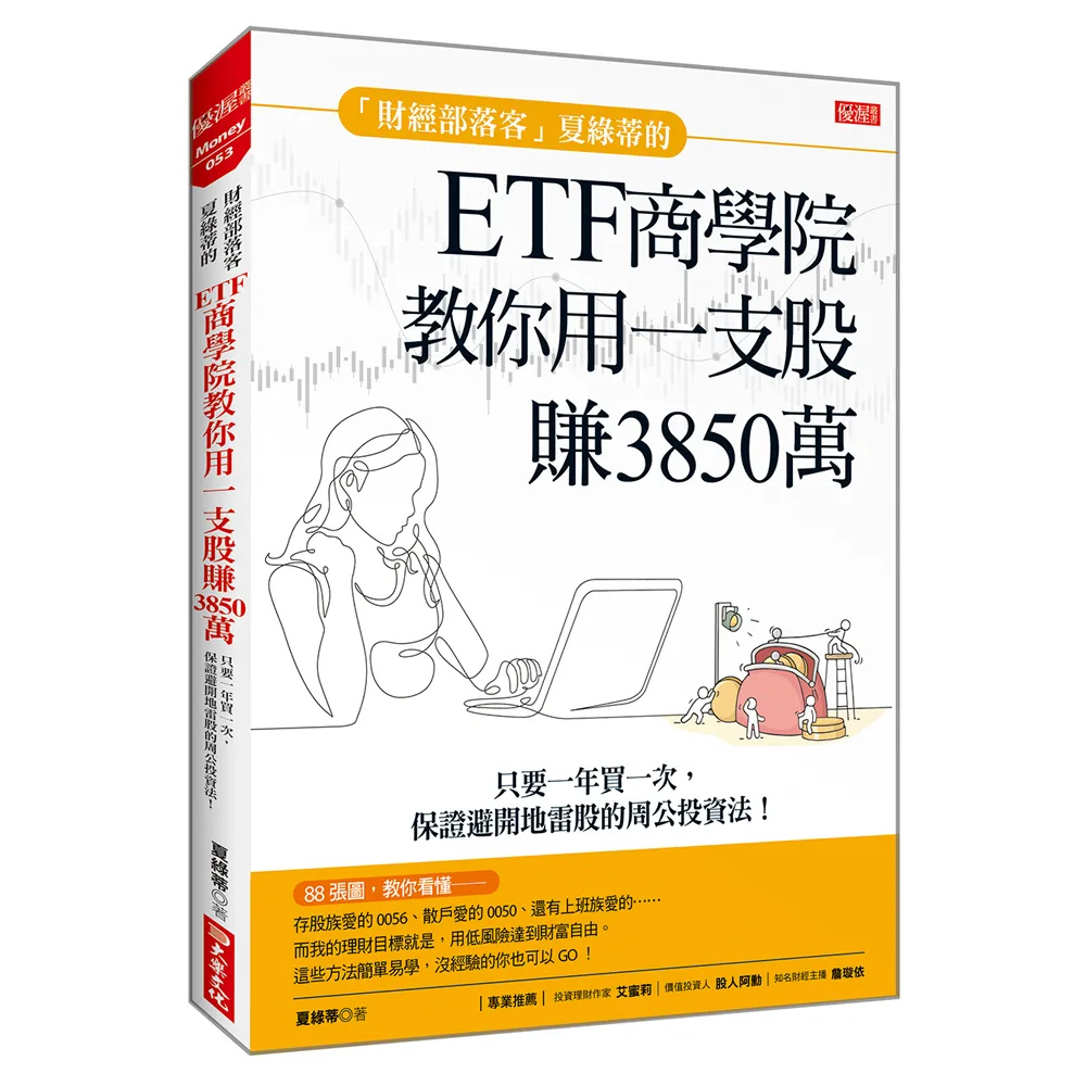 「財經部落客」夏綠蒂的ETF商學院：教你用一支股賺出3850 保證避開地雷股的周公投資法！