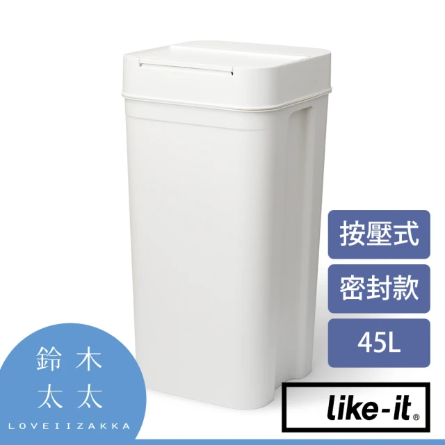 like-it 密封防臭按壓式垃圾桶 45L 白色(鈴木太太公司貨)