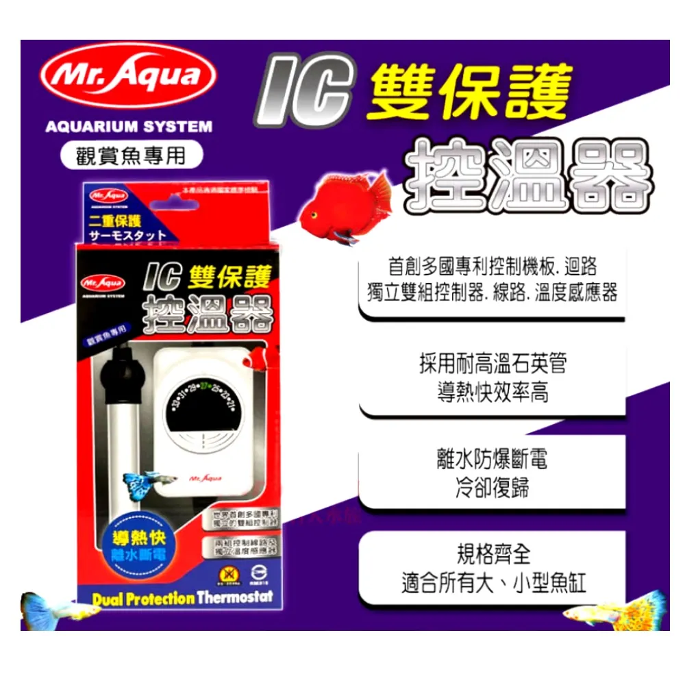 【MR.AQUA】水族先生IC雙保護控溫器500W加溫棒(導熱快 離水防爆斷電 冷卻復歸)