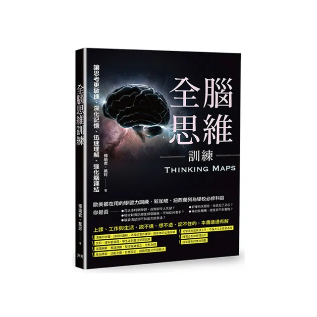 全腦思維訓練：讓思考更敏捷、深化記憶、迅速理解、強化腦連結