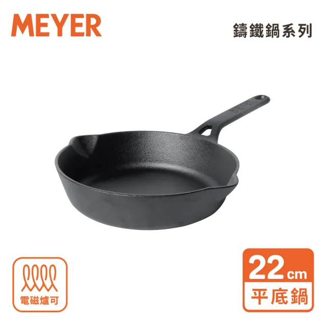 【MEYER 美亞】鑄鐵鍋 平底鍋 平底鍋22公分 (IH/電磁爐/烤箱適用)