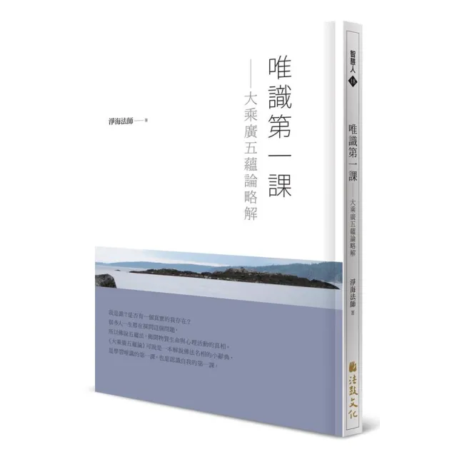 唯識第一課：大乘廣五蘊論略解 | 拾書所