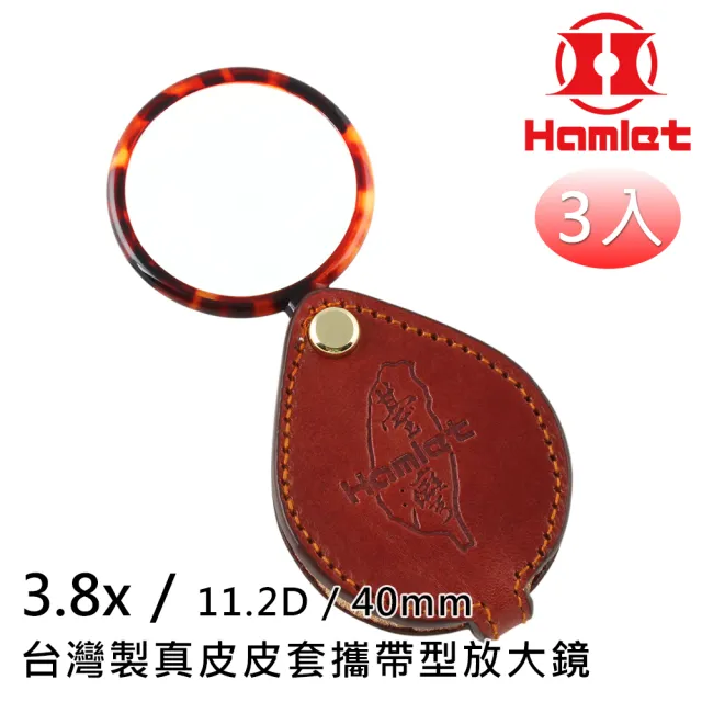 【Hamlet】3.8x/11.2D/40mm 台灣製真皮皮套攜帶型放大鏡 A039(超值3入組)